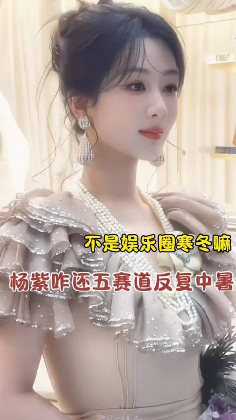 视后红利还未发力，杨紫就已是行业top！