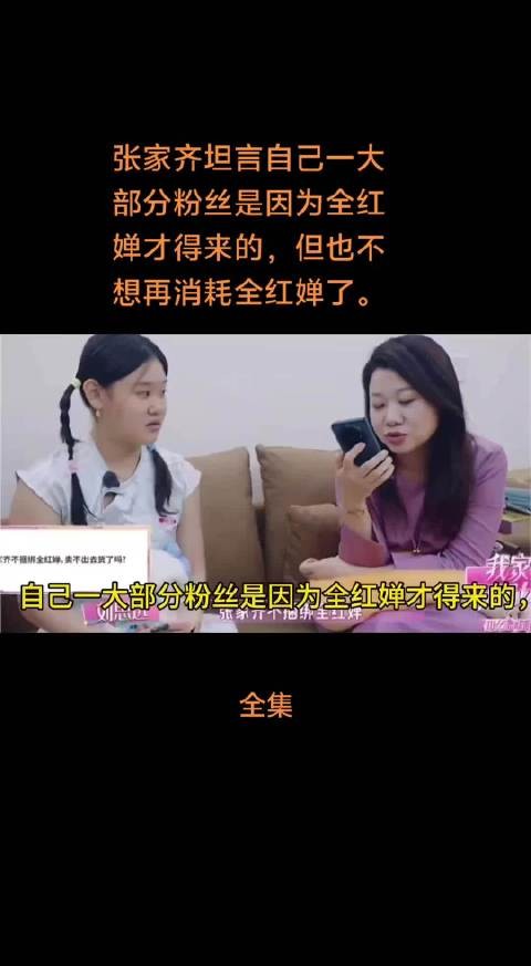 张家齐坦言自己一大部分粉丝是因为全红婵才得来的，但也不想再消耗全红婵了