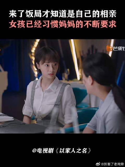 来了饭局才知道是自己的相亲，女孩已经习惯妈妈的不断要求