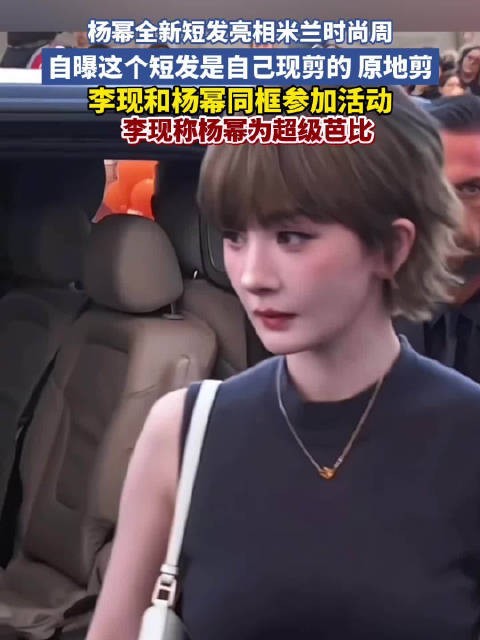 李现称短发杨幂超级芭比
