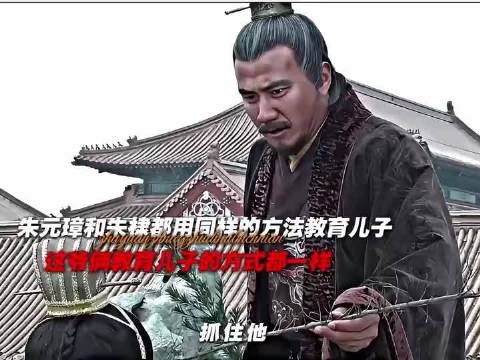 “ 洪武大帝和朱棣都用同样的方法教育儿子” 不愧是爷俩