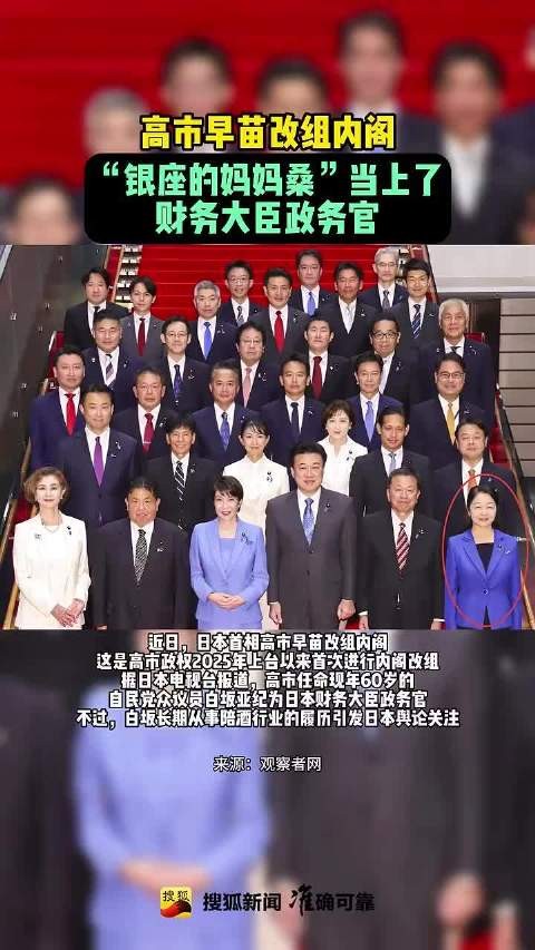 高市早苗改组内阁,银座妈妈桑任财务大臣政务官