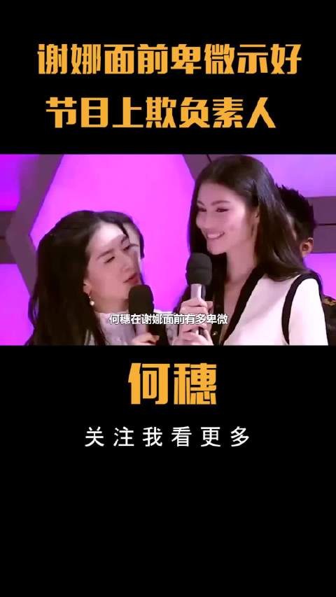 谢娜面前卑微示好,节目上欺负素人,何穗有多看碟下菜?