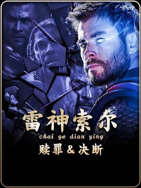上回未击中要害,这回干脆利落斩下首级!雷神二战灭霸,刀光一闪尘埃落定