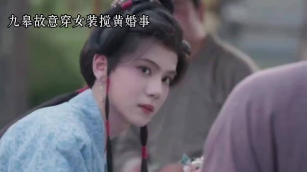 九皋男扮女装躲避相亲,与南客逛街制造笑点