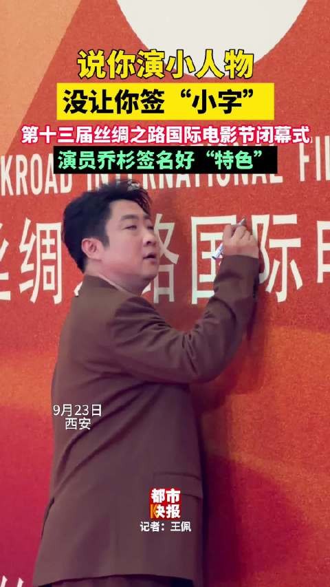 乔杉的签名也忒小了