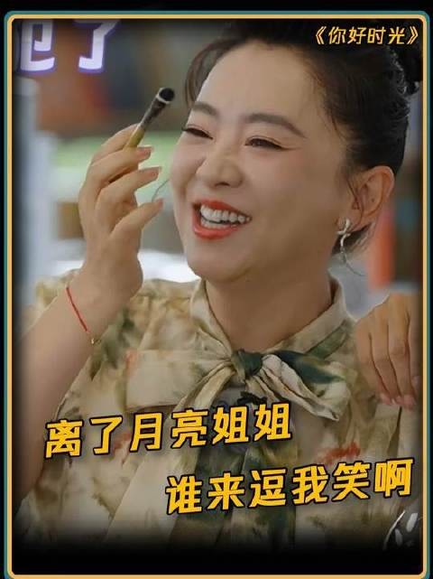 没了月亮姐姐，谁还能把我逗乐？
