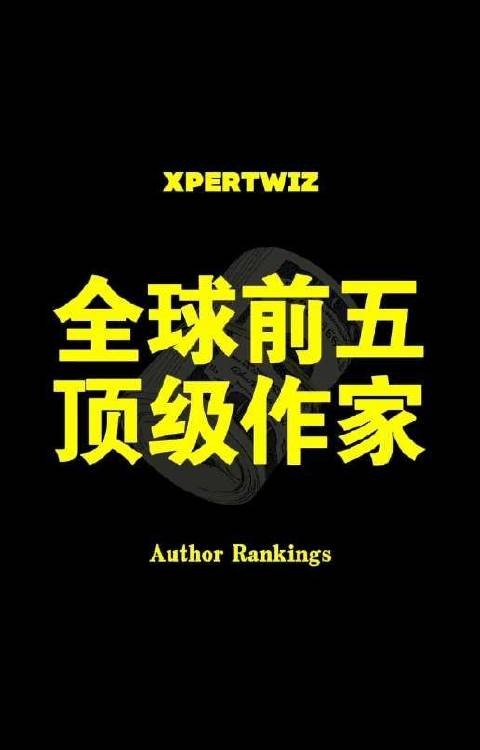 “全球前五顶级作家”