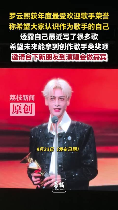 罗云熙回应获年度最受欢迎歌手罗云熙称想拿创作歌手类奖项