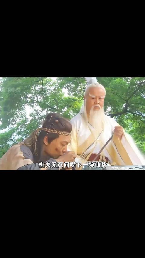 小伙上山砍柴，意外喝下仙人甘露，下山后，白发老翁都叫他爷爷