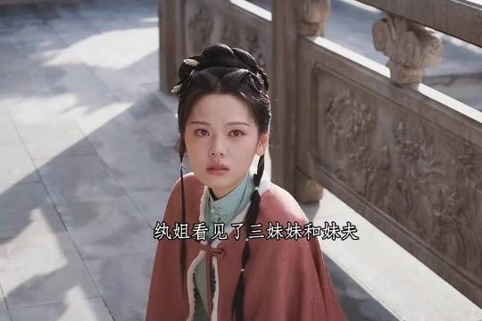曾经莽撞的纨姐,如今褪去稚气,变得愈发懂事沉稳…