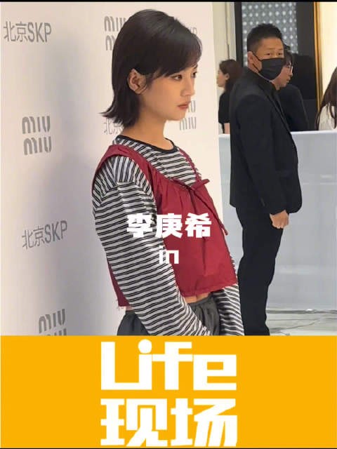 李庚希现身Miu Miu限时店，短发条纹衫复古风