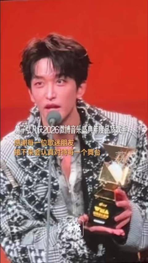 黄子弘凡获2026WMA年度品质歌手，感谢歌迷支持