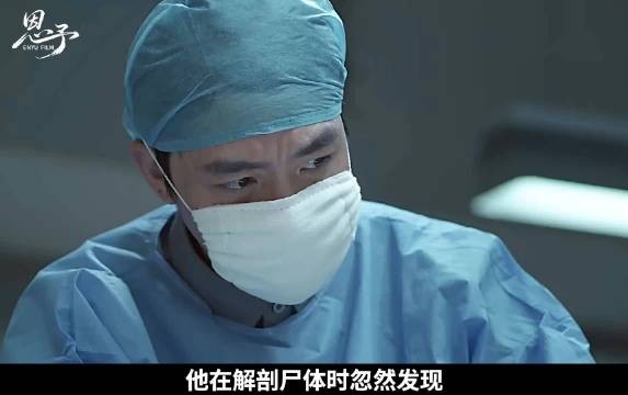 他在解剖户体时忽然发现人死后居然还有口臭