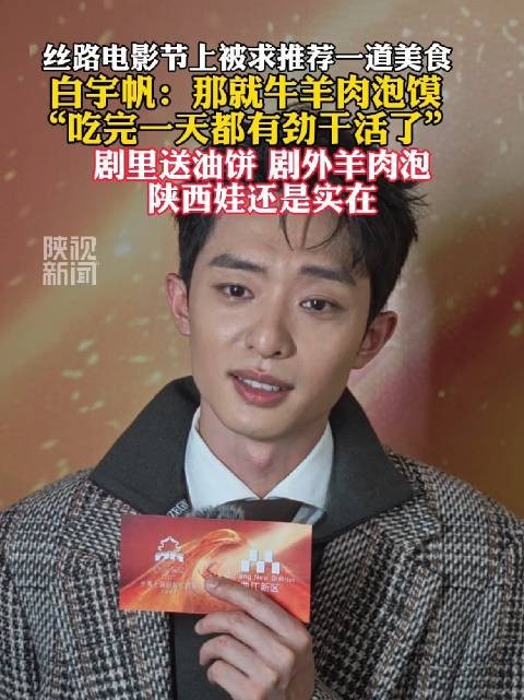白宇帆说吃完泡馍有劲干活