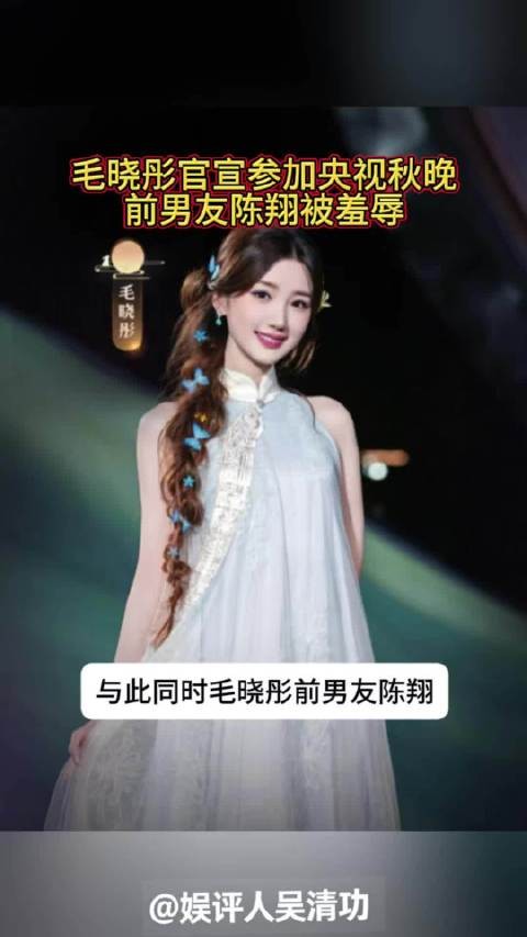 毛晓彤官宣参加央视秋晚，前男友陈翔被羞辱