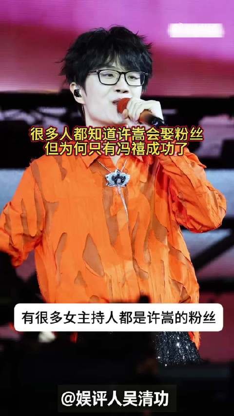 很多人都知道许嵩会娶粉丝,但为何只有冯禧成功了
