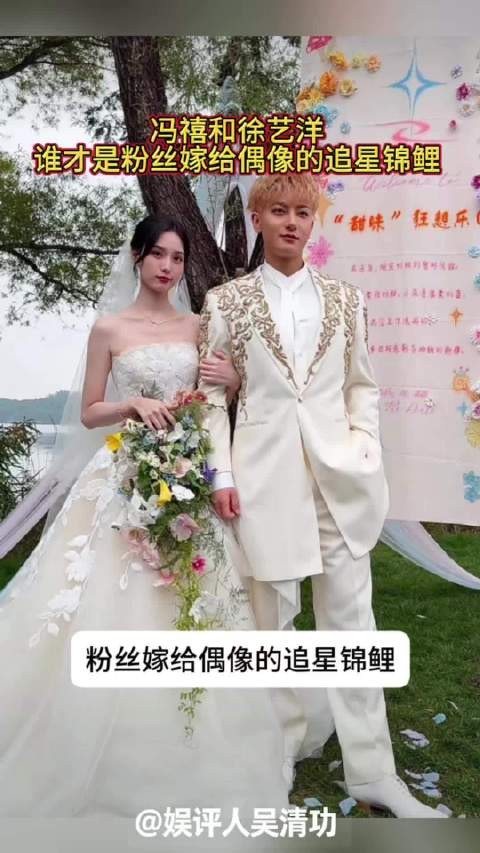 冯禧和徐艺洋,谁才是粉丝嫁给偶像的追星锦鲤