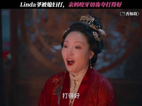 大太太简直是观众的嘴替！ 兰香如故微博二创视频创作季