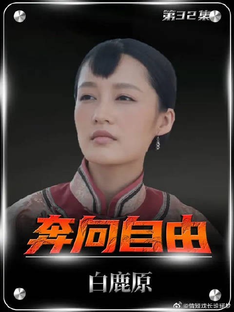 黑娃一路狂奔离去，挣脱身份枷锁重获新生