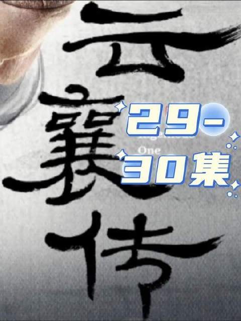 《云襄传》第29至30集高能迭起：云襄的深情模式全面启动，智谋锋芒不减反增！