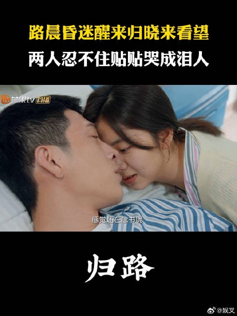 路晨昏迷醒来归晓来看望 两人忍不住贴贴哭成泪人