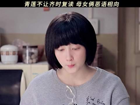 青莲就差说你不是我亲生的了!