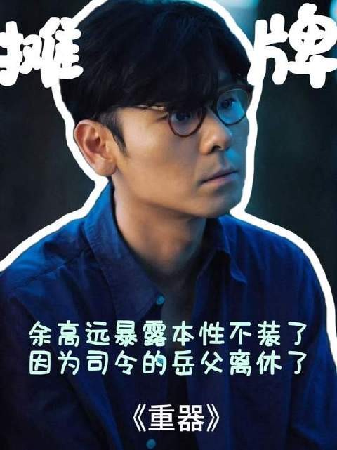 凤凰男余高远迎娶司令千金,岳父突接离休通知