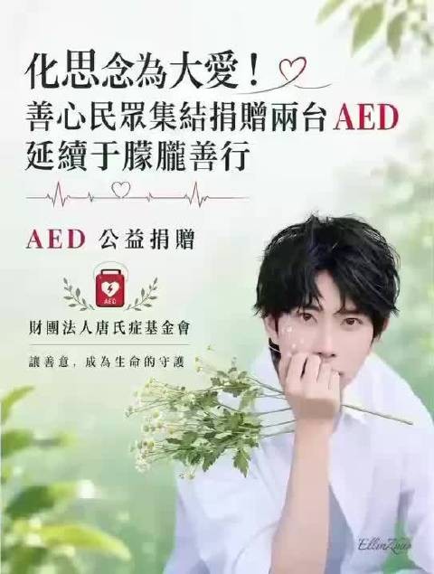 两台AED在台落地,以偶像之名守护生命