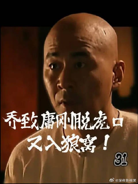 乔致庸刚脱虎口 又入狼窝！