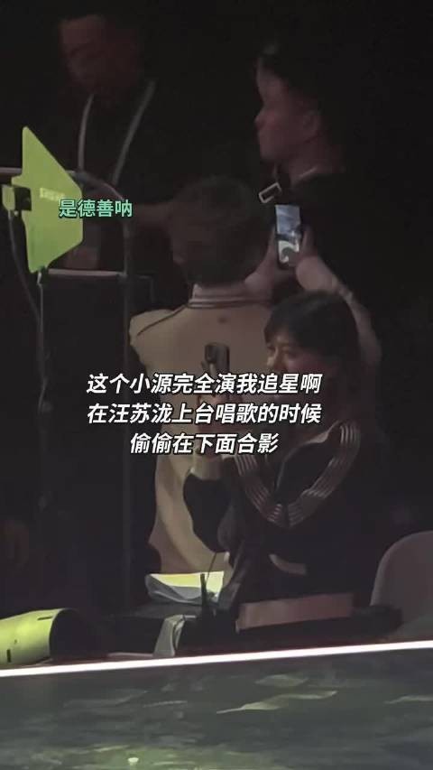 汪苏泷上台唱歌，王源台下偷偷合影