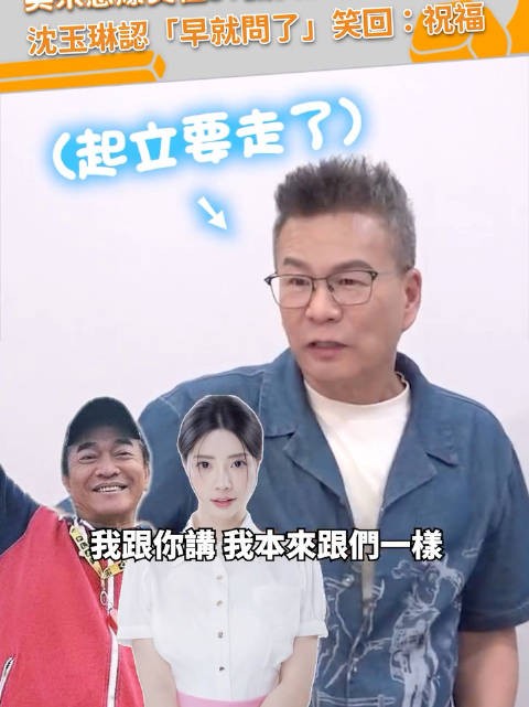 竟然有一天沈玉琳会帮吴宗宪澄清绯闻