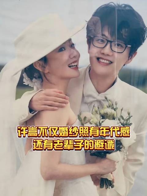 许嵩:历经千辛万苦迈入四十岁,终于喜结良缘,务必谨言慎行、远离不祥之语