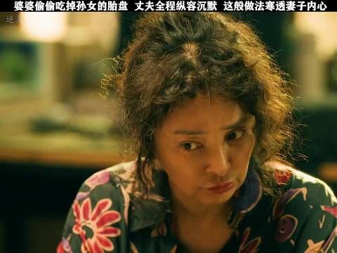 婆婆偷偷吃掉孙女的胎盘,丈夫全程纵容沉默