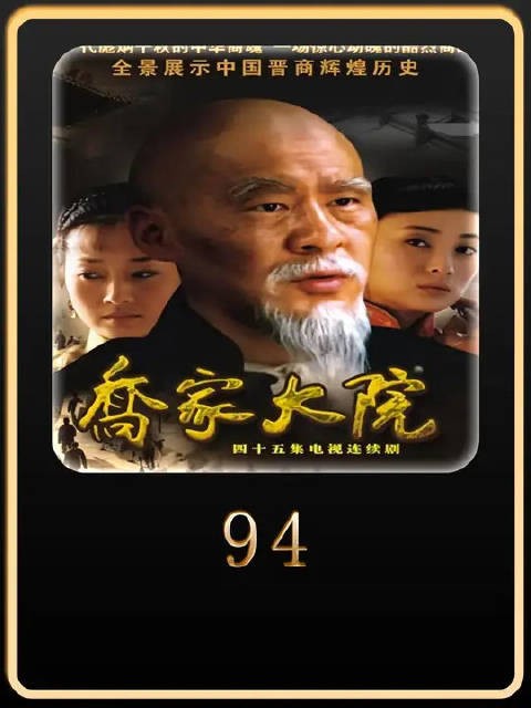 乔致庸十年1500万两银子换回自由,还没出门又被要走150万