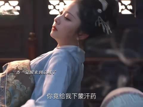 linda爷有的是手段哈哈，这谁能扛得住啊！ 兰香如故｜谭松韵｜刘学义
