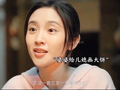 婆婆给儿媳画大饼，只要怀孕就给买房，不料儿媳真的怀上了，她却反悔了
