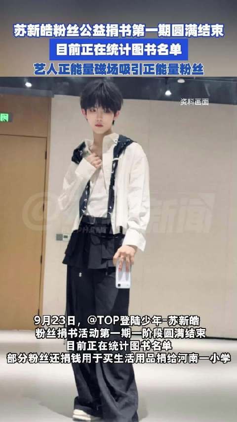 苏新皓粉丝公益捐书第一期圆满结束：部分粉丝捐钱给小学买生活用品