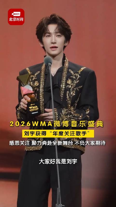 刘宇回应获年度关注歌手：未来将继续打磨作品