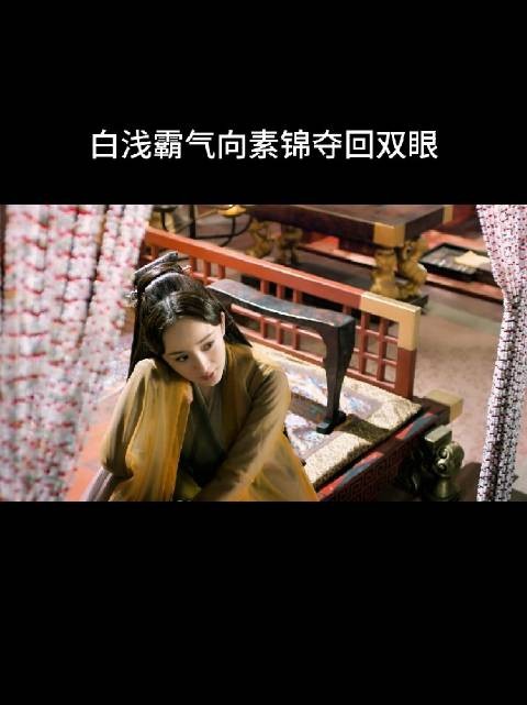 白浅恢复上神身份，上门讨还被骗双眼