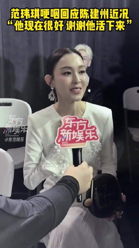 范玮琪谢谢陈建州活下来