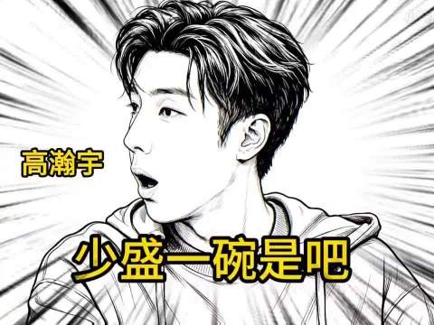 高瀚宇:是不是少盛一碗?是吧?
