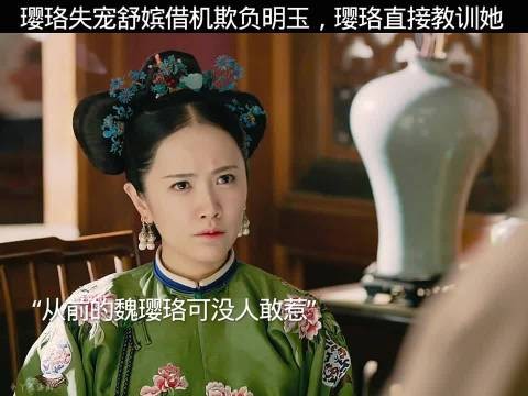 璎珞失宠舒嫔借机欺负明玉,璎珞直接教训她! 延禧宫略 吴谨言