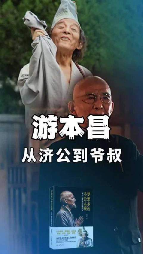 V人物 | 游本昌择一事终一生