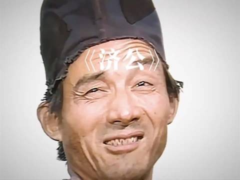 半哭半笑半疯癫,半佛半人走人间,直到多年以后才真正看懂了济公,济公