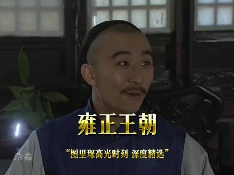 精选剧情 乌思道一语道破玄机雍正王朝