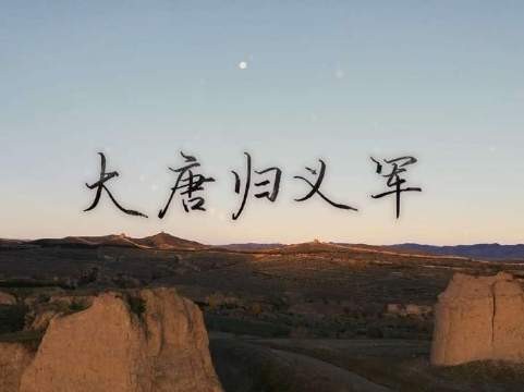 《敦煌英雄》纪录片还原大唐归义军真实史诗
