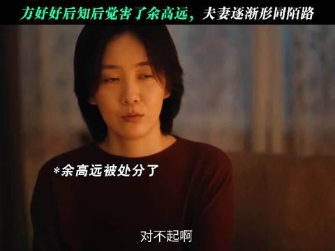 方好好道歉不该强迫余高远帮忙，两人会随着异地离婚吗？
