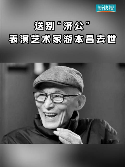 游本昌生平回顾