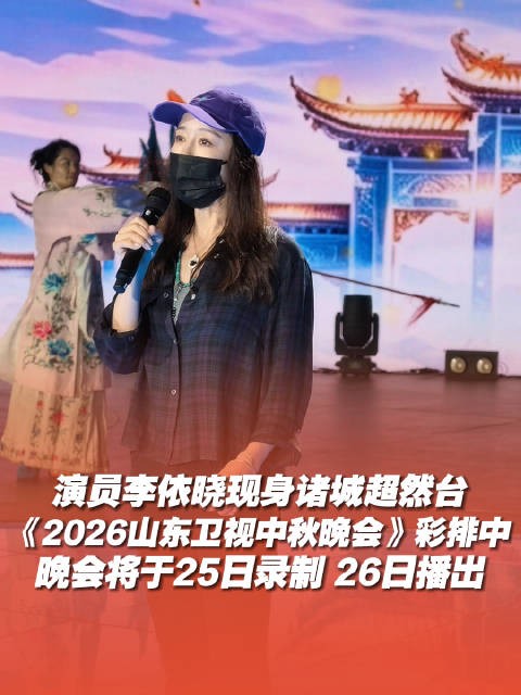 李依晓现身潍坊诸城,彩排山东卫视中秋晚会